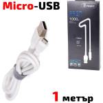 YOURZ Кабел USB 2.0 A - Micro USB B, силиконов, високоскоростен, бял, 1 метър, YOURZ 0413
