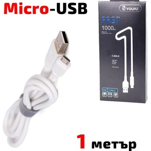 YOURZ Кабел USB 2.0 A - Micro USB B, силиконов, високоскоростен, бял, 1 метър, YOURZ 0413