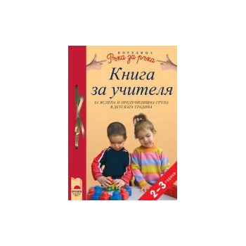 Книга за учителя за яслена предучилищна група в детската градина - 2 - 3-годишни деца