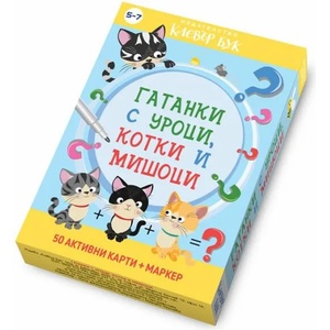 Гатанки с уроци, котки и мишоци (2021)