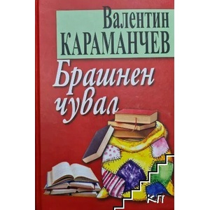 Брашнен чувал (ISBN: 9786197086386)