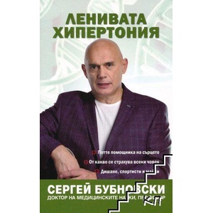 Ленивата хипертония (ISBN: 9789543762361)