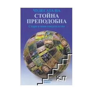 Чудесата на Стойна Преподобна (2020)