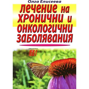 Лечение на хронични и онкологични заболявания (2007)