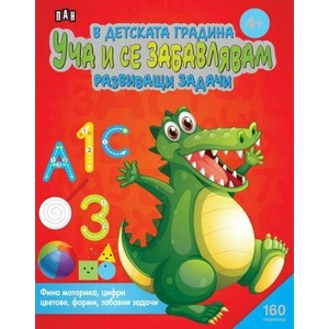 В детската градина: УЧА И СЕ ЗАБАВЛЯВАМ. Развиващи задачи (ISBN: 9786192408206)