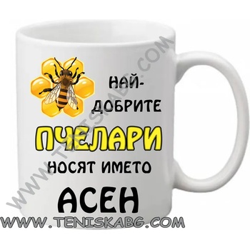 Image 1 of PRC-SUB Чаша - Най-добрите пчелари носят името Асен