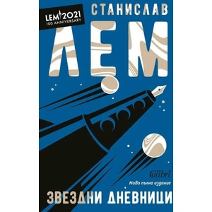 Звездни дневници (2022)