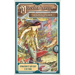 Морската царица (ISBN: 9789547140455)