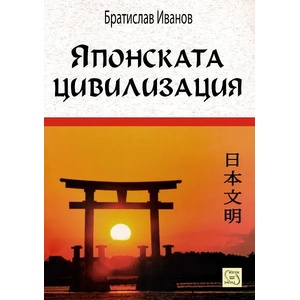 Японската цивилизация (ISBN: 9786191522101)