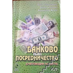 Банково посредничество (ISBN: 9789542307242)