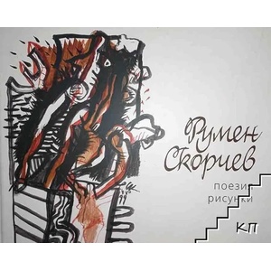 Румен Скорчев. Поезия. Рисунки (ISBN: 9786197336122)