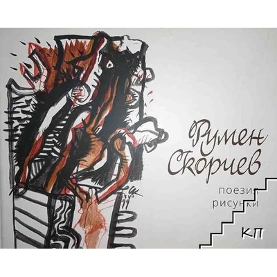 Румен Скорчев. Поезия. Рисунки