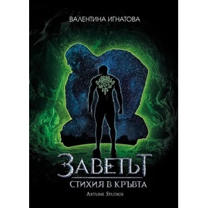 Стихия в кръвта, книга 1 (2020)