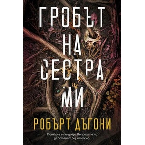 Гробът на сестра ми (ISBN: 9786197639063)