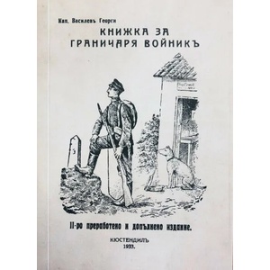 Книжка за граничаря войник (2020)