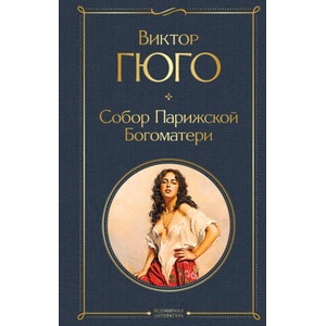 Собор Парижской Богоматери (ISBN: 9785041166144)