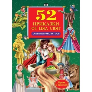 52 приказки от цял свят с любими приказни герои (ISBN: 9786192404741)