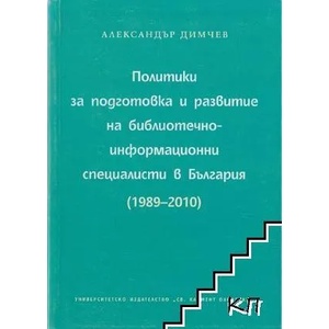 Политики за подготовка и развитие на библиотечно-информационни специалисти в България (ISBN: 9789540731490)