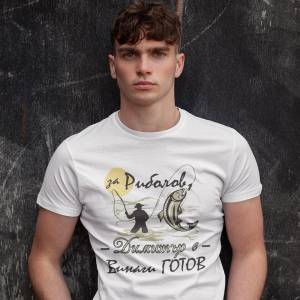 Art gift Мъжка тениска - За риболов Димитър е винаги готов