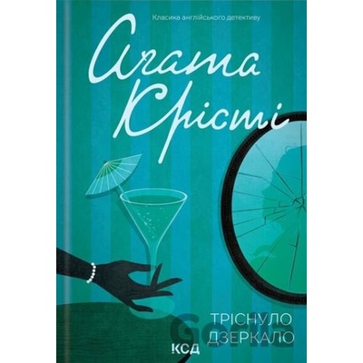 Trisnulo dzerkalo - Agatha Christie
