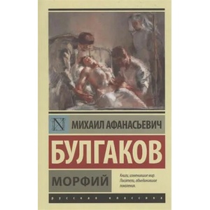 Morfij | Bulgakov Michail Afanasjevič (ISBN: 9785170956180)