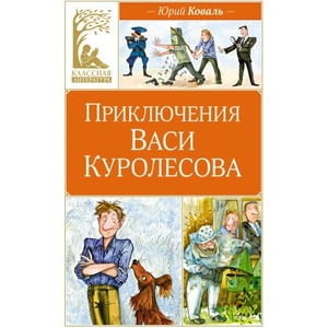 Приключения Васи Куролесова | Юрий Коваль (2024)
