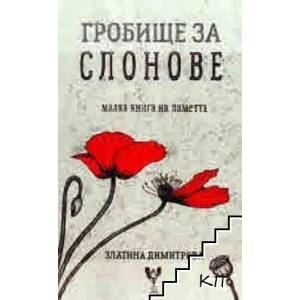 Гробище за слонове (2022)