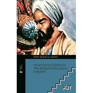 Сунитските елементи при Зейдитската школа в Йемен (ISBN: 9786197392029)