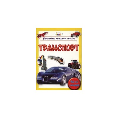 Транспорт