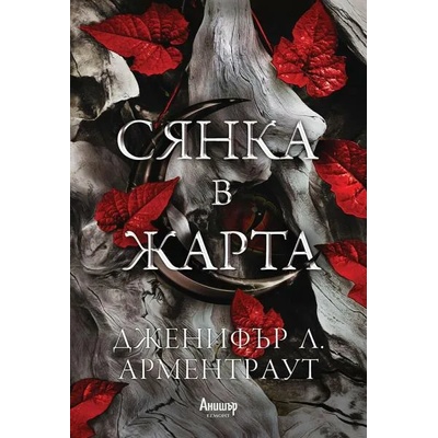 Сянка в жарта, книга 1