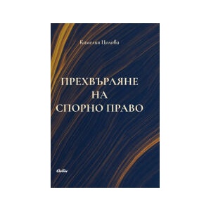 Прехвърляне на спорно право (2024)