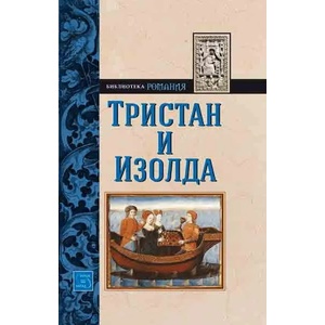 Тристан и Изолда (2013)
