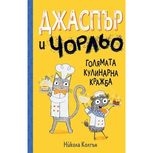 Джаспър и Чорльо: Голямата кулинарна кражба (2023)