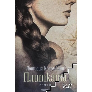 Плитката (ISBN: 9786192430597)
