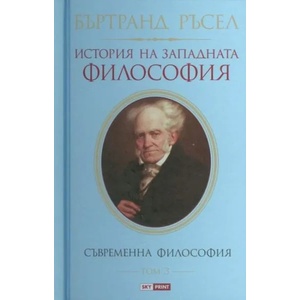 История на западната философия, том 3: Съвременна философия (ISBN: 9789543901425)