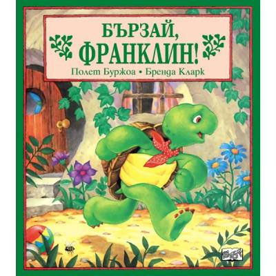 Детска книжка Бързай, Франклин