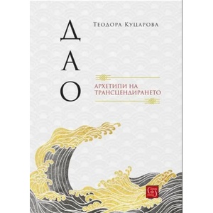 Дао: архетипи на трансцендирането (ISBN: 9786190109150)
