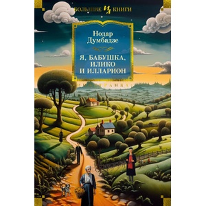 Я, бабушка, Илико и Илларион | Н. Думбадзе (ISBN: 9785389243439)