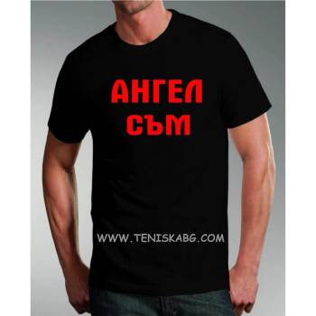 Fruit of the Loom Тениска - Ангел съм