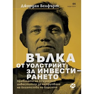 Вълка от Уолстрийт: За инвестирането (ISBN: 9789547834088)