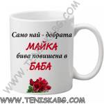 PRC-SUB Чаша - Майка повишена в баба