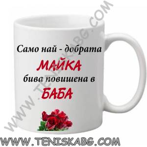 PRC-SUB Чаша - Майка повишена в баба
