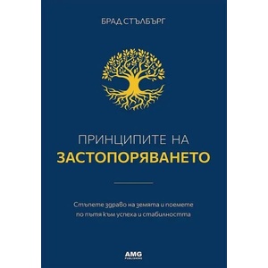 Принципите на застопоряването (ISBN: 9786197494426)