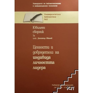 Ценности и добродетели на индивида, личността, лидера (ISBN: 9789548887984)