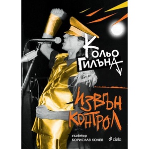Извън Kонтрол (ISBN: 9789542847434)