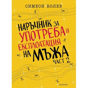 Наръчник за употреба и експлоатация на мъжа, част 2 (ISBN: 9789542731153)