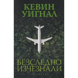 Безследно изчезнали (ISBN: 9786197115376)