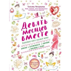 Девять месяцев вместе. Важнейшая книга будущей мамы | Татьяна Аптулаева (2020)