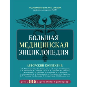 Большая медицинская энциклопедия. Более 550 заболеваний и диагнозов с полным описанием | Алексей Макеев (ISBN: 9785041966164)