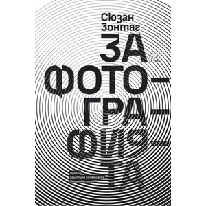 За фотографията (ISBN: 9786197722185)
